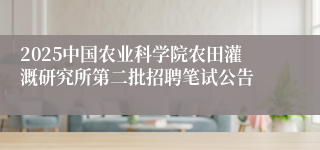 2025中国农业科学院农田灌溉研究所第二批招聘笔试公告