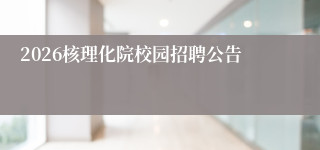 2026核理化院校园招聘公告