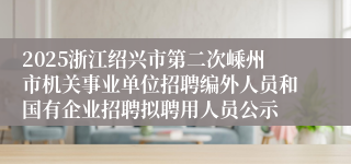 2025浙江绍兴市第二次嵊州市机关事业单位招聘编外人员和国有企业招聘拟聘用人员公示