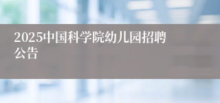 2025中国科学院幼儿园招聘公告