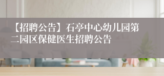【招聘公告】石亭中心幼儿园第二园区保健医生招聘公告