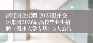 浙江国企招聘-2025温州交运集团2026届高校毕业生招聘（温州大学专场）5人公告