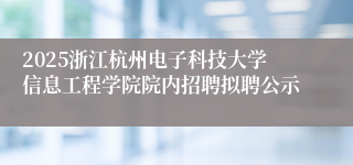 2025浙江杭州电子科技大学信息工程学院院内招聘拟聘公示