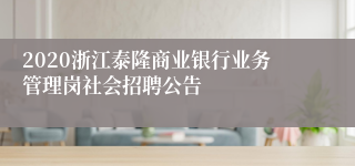 2020浙江泰隆商业银行业务管理岗社会招聘公告