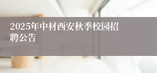 2025年中材西安秋季校园招聘公告
