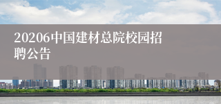 20206中国建材总院校园招聘公告
