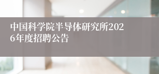 中国科学院半导体研究所2026年度招聘公告
