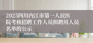 2025四川内江市第一人民医院考核招聘工作人员拟聘用人员名单的公示