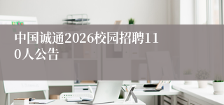 中国诚通2026校园招聘110人公告