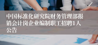 中国标准化研究院财务管理部报销会计岗企业编制职工招聘1人公告