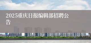 2025重庆日报编辑部招聘公告