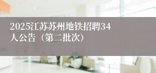 2025江苏苏州地铁招聘34人公告(第二批次)