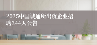 2025中国诚通所出资企业招聘344人公告