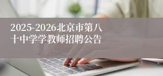 2025-2026北京市第八十中学学教师招聘公告