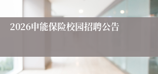 2026申能保险校园招聘公告