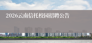 2026云南信托校园招聘公告