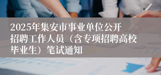 2025年集安市事业单位公开招聘工作人员（含专项招聘高校毕业生）笔试通知