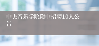 中央音乐学院附中招聘10人公告