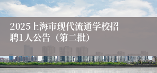 2025上海市现代流通学校招聘1人公告（第二批）