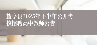 盐亭县2025年下半年公开考核招聘高中教师公告