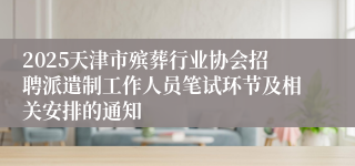 2025天津市殡葬行业协会招聘派遣制工作人员笔试环节及相关安排的通知