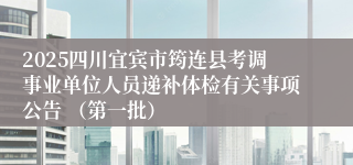 2025四川宜宾市筠连县考调事业单位人员递补体检有关事项公告 (第一批)