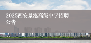 2025西安景泓高级中学招聘公告