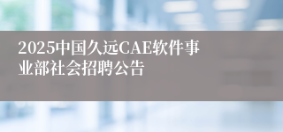 2025中国久远CAE软件事业部社会招聘公告