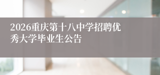 2026重庆第十八中学招聘优秀大学毕业生公告