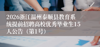 2026浙江温州泰顺县教育系统提前招聘高校优秀毕业生15人公告(第1号)