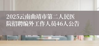 2025云南曲靖市第二人民医院招聘编外工作人员46人公告