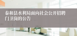 泰和县水利局面向社会公开招聘门卫岗的公告