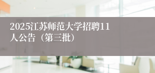 2025江苏师范大学招聘11人公告(第三批)