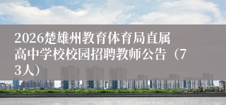 2026楚雄州教育体育局直属高中学校校园招聘教师公告(73人)