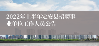 2022年上半年定安县招聘事业单位工作人员公告