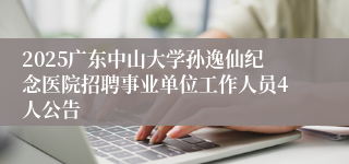 2025广东中山大学孙逸仙纪念医院招聘事业单位工作人员4人公告