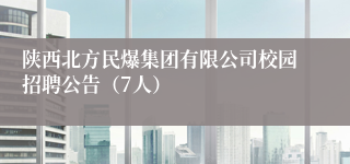 陕西北方民爆集团有限公司校园招聘公告（7人）