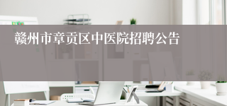 赣州市章贡区中医院招聘公告