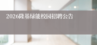 2026隆基绿能校园招聘公告