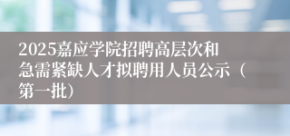 2025嘉应学院招聘高层次和急需紧缺人才拟聘用人员公示（第一批）
