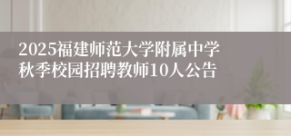 2025福建师范大学附属中学秋季校园招聘教师10人公告