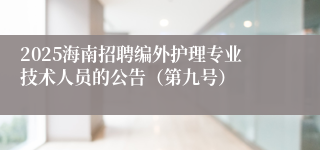 2025海南招聘编外护理专业技术人员的公告(第九号)