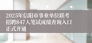 2025年信阳市事业单位联考招聘847人笔试成绩查询入口正式开通
