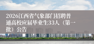 2026江西省气象部门招聘普通高校应届毕业生33人(第一批)公告