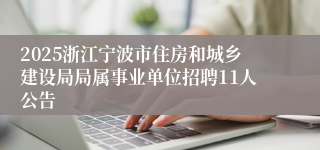 2025浙江宁波市住房和城乡建设局局属事业单位招聘11人公告