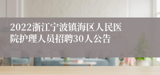 2022浙江宁波镇海区人民医院护理人员招聘30人公告