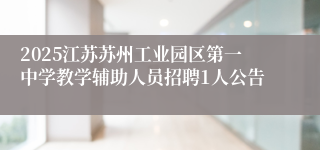 2025江苏苏州工业园区第一中学教学辅助人员招聘1人公告