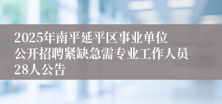 2025年南平延平区事业单位公开招聘紧缺急需专业工作人员28人公告