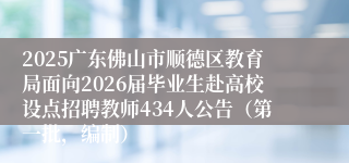 2025广东佛山市顺德区教育局面向2026届毕业生赴高校设点招聘教师434人公告(第一批,编制)