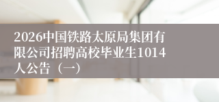 2026中国铁路太原局集团有限公司招聘高校毕业生1014人公告(一)